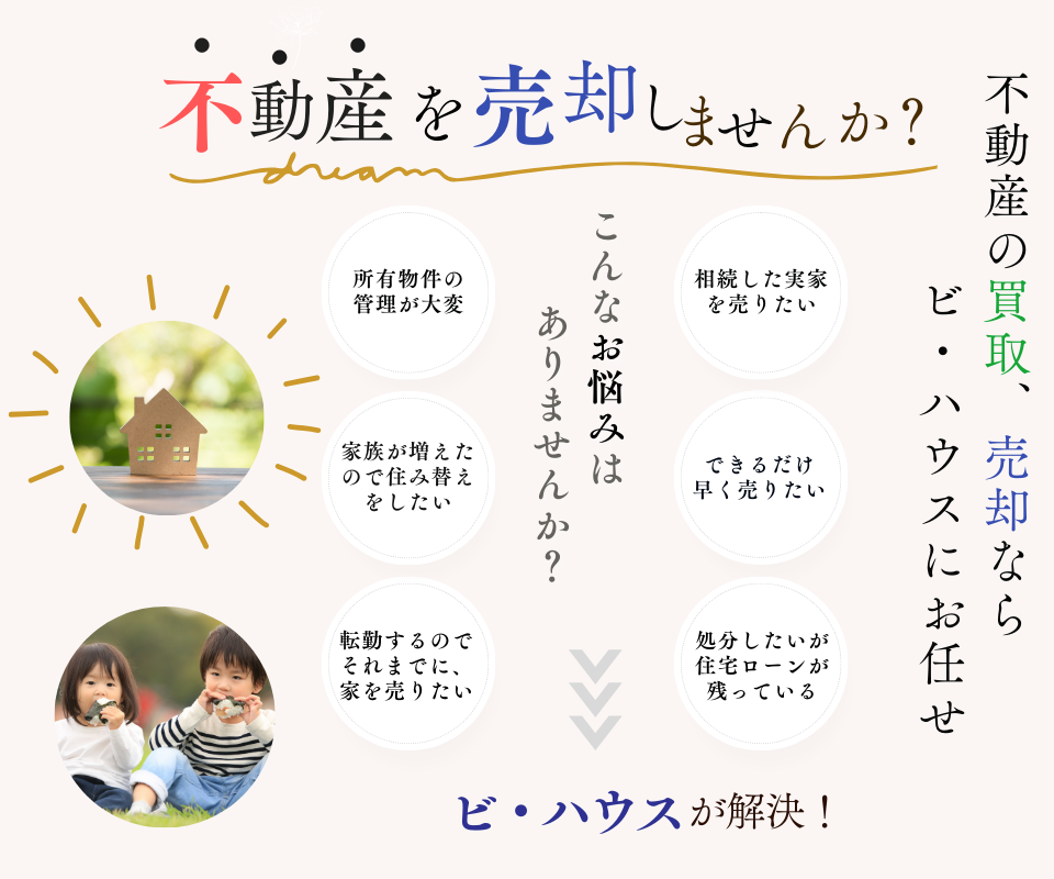 不動産を売却しませんか？