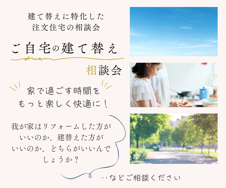 自宅の建て替え　家で過ごす時間をもっと楽しく、快適に
