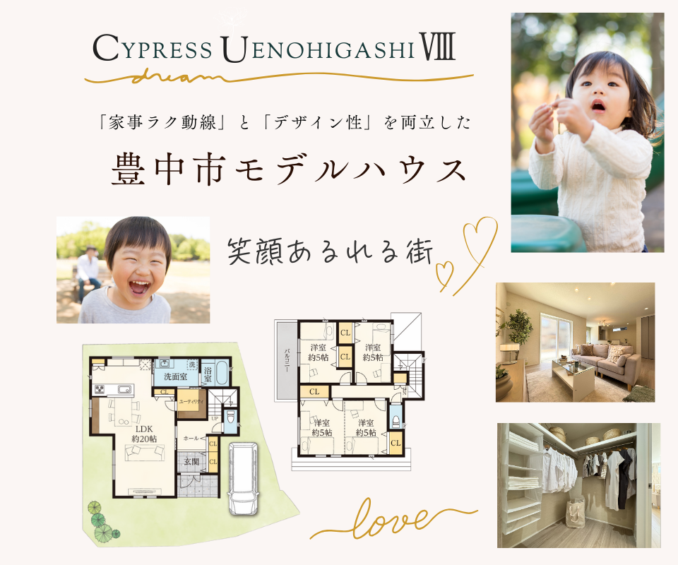 豊中市モデルハウス　上野東人気の校区　笑顔あふれる街