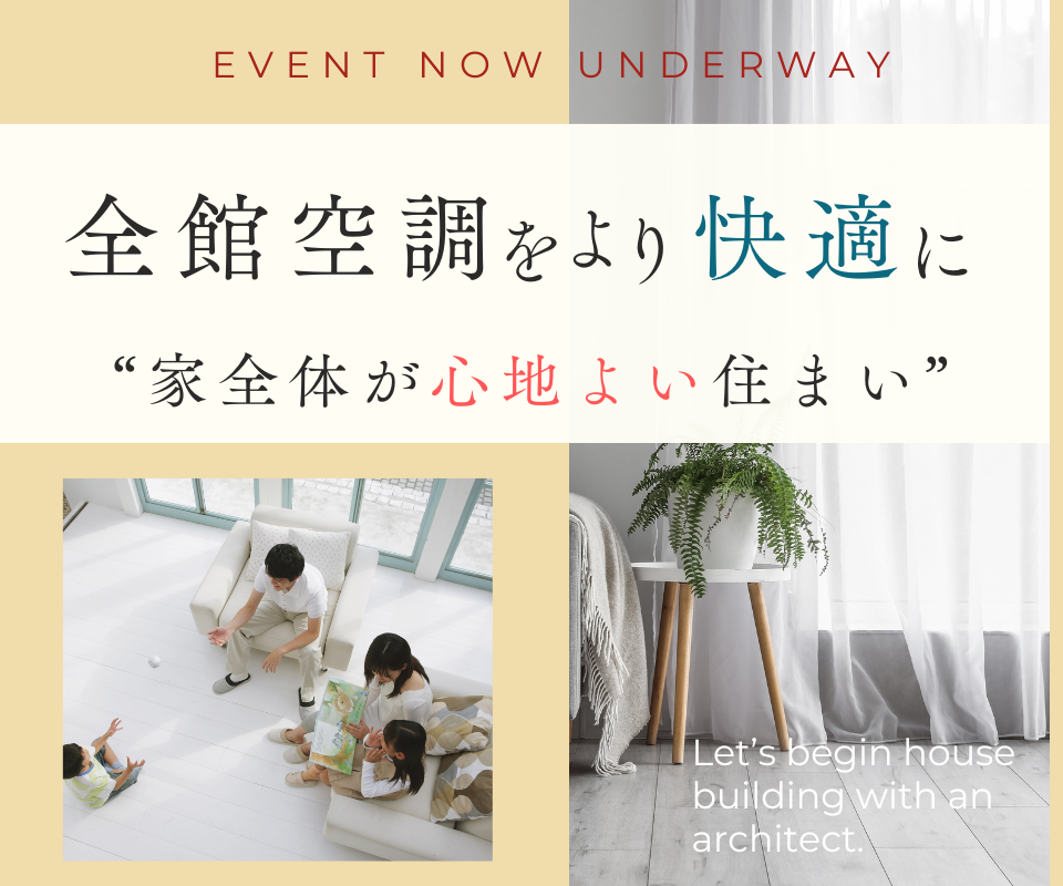 全館空調×快適な住まい相談会