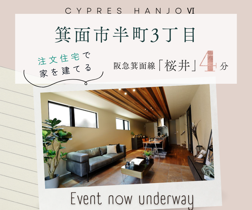 理想の家づくりを叶える土地　箕面市半町3丁目【桜井駅徒歩4分】