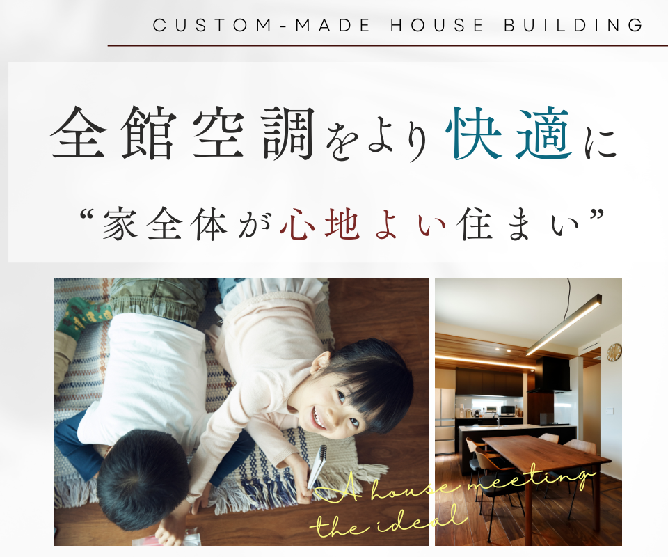 全館空調をより快適に“家全体が心地よい住い”