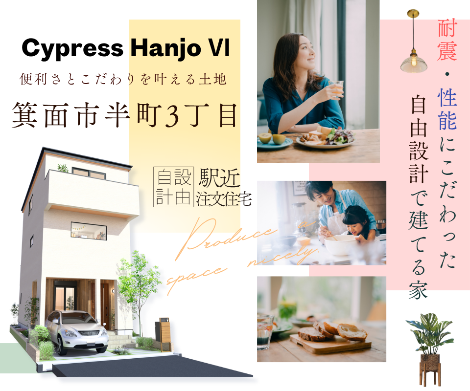 耐震性能にこだわった　自由設計で建てる家　箕面市半町3丁目【桜井駅徒歩4分】