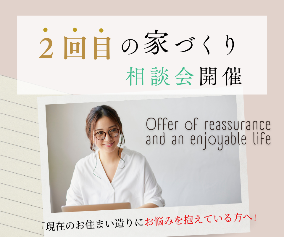 2回目の家づくり相談 「現在のお住まい造りにお悩みを抱えている方へ」