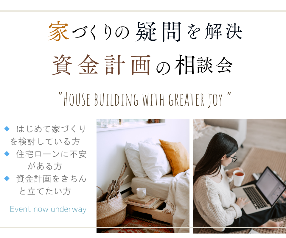 資金計画相談会　家づくりの疑問を解決 写真