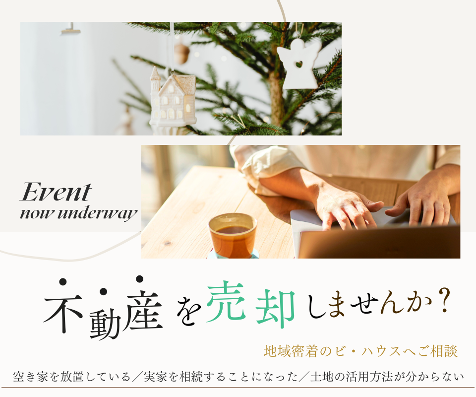 不動産を売却しませんか？ 写真