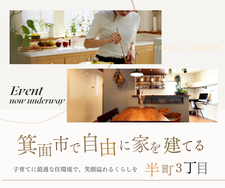 箕面市で自由に家を建てる　半町3丁目【桜井駅徒歩4分】 写真