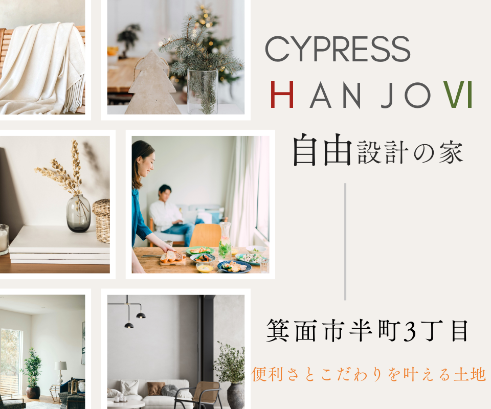 便利さとこだわりを叶える注文住宅　自由設計で建てる家　箕面市半町3丁目【桜井駅徒歩4分】 写真