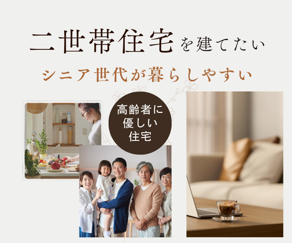 二世帯住宅を建てたい・シニア世代が暮らしやすい家