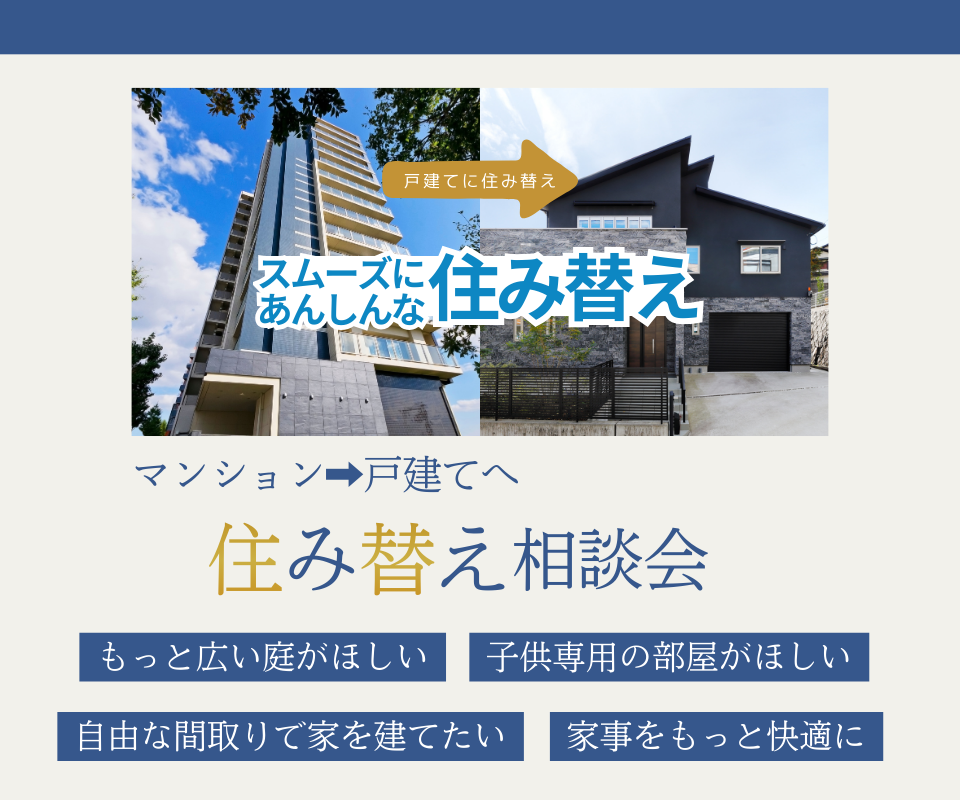 マンションから戸建への住み替え相談会