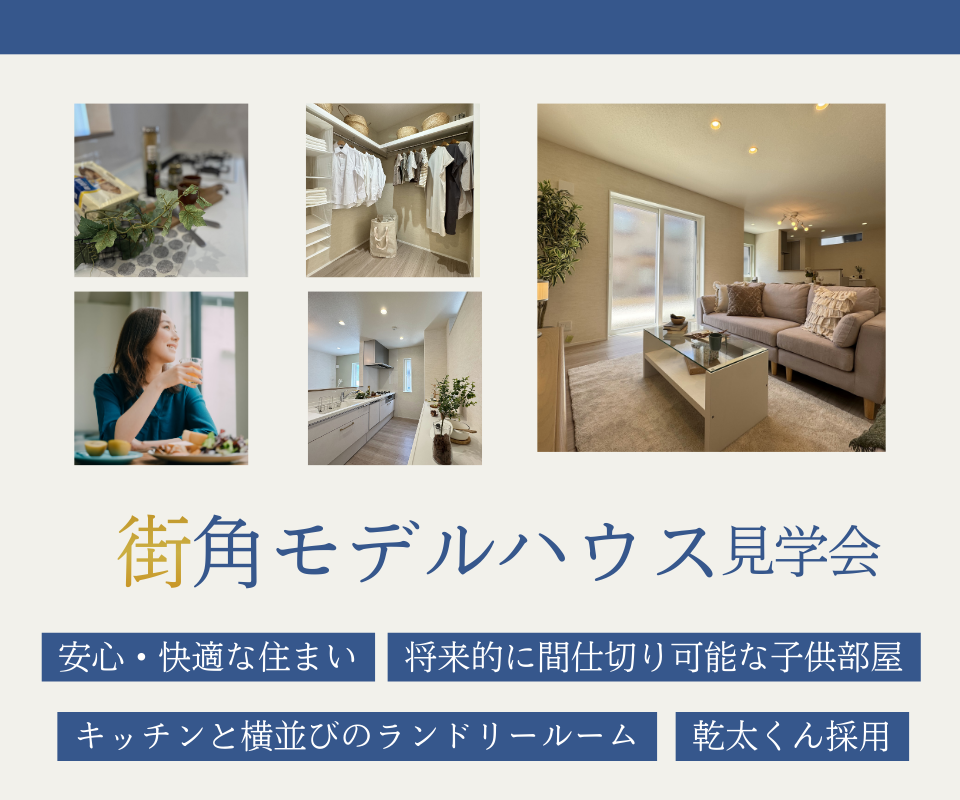 街角モデルハウス見学会　安心・快適な住まい