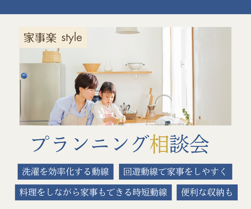 プランニング相談会　洗濯を効率化する動線・便利な収納術