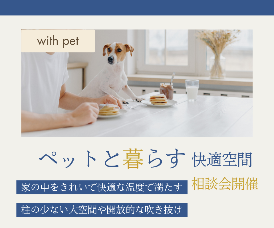 ペットと暮らす快適空間相談会　家の中をきれいで快適な温度で満たす