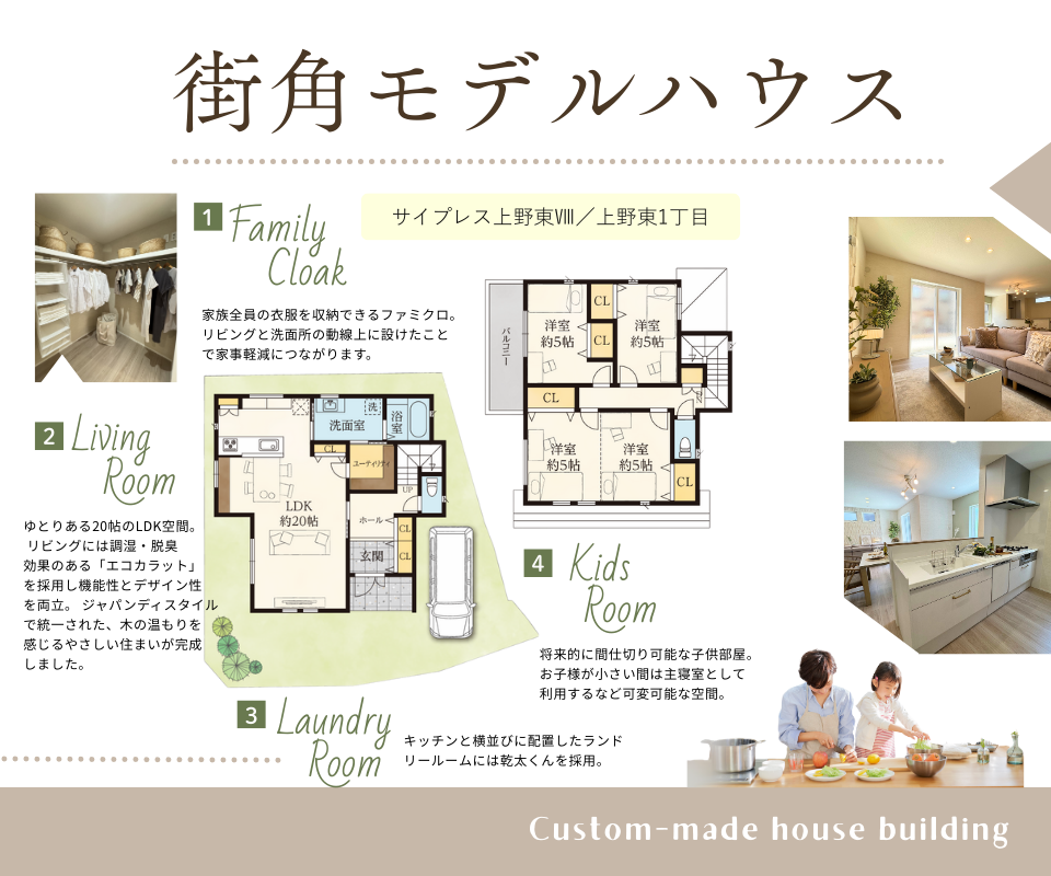 街角モデルハウス見学会　サイプレス上野東Ⅷ