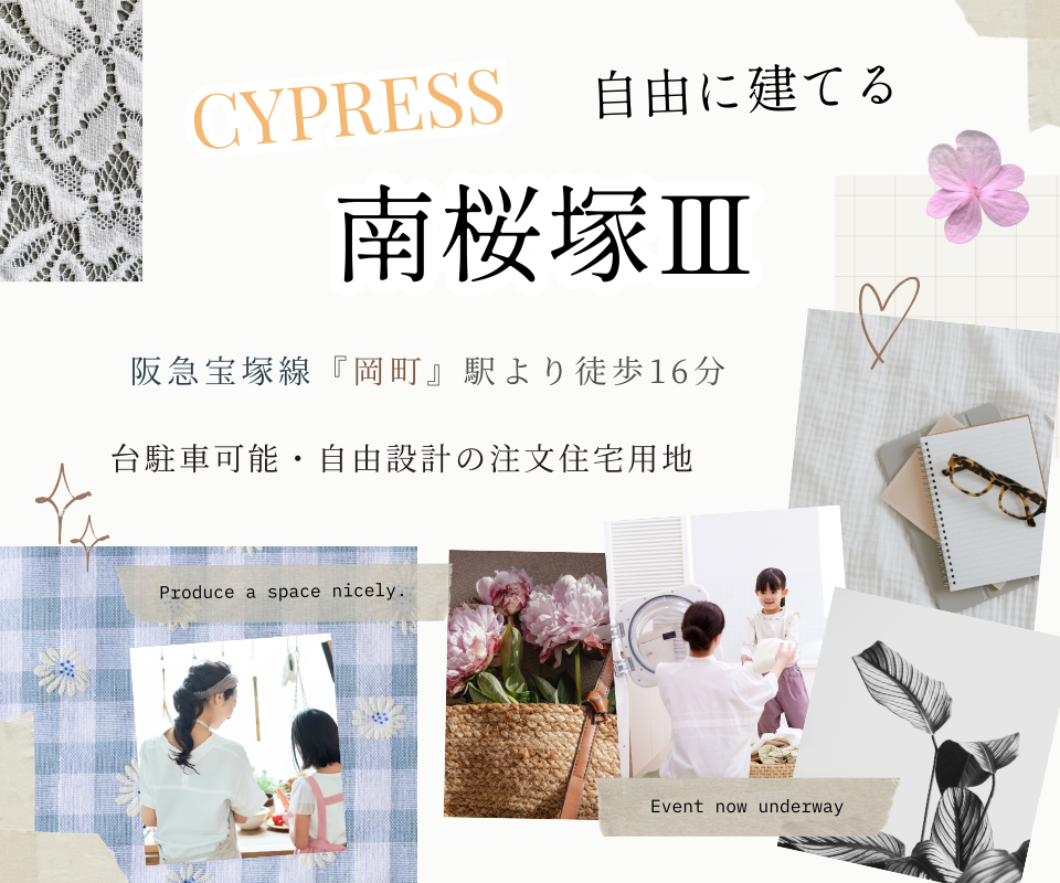 南桜塚4丁目で自由に建てる注文住宅　新築分譲中