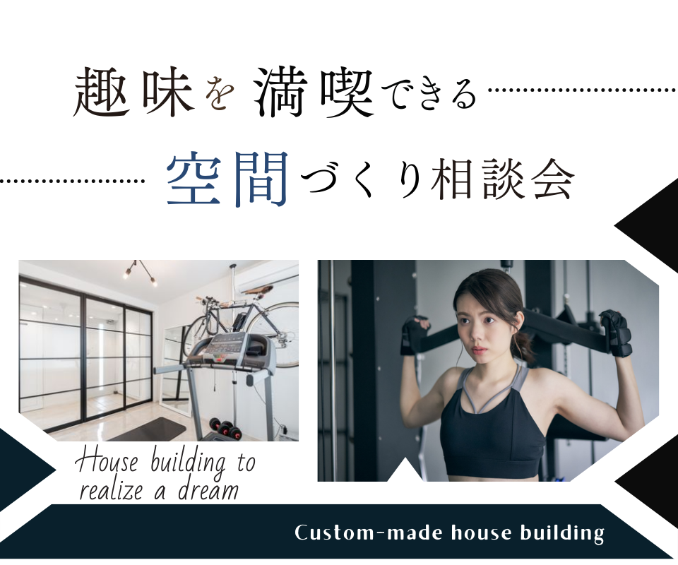 趣味を満喫できる空間づくり相談会