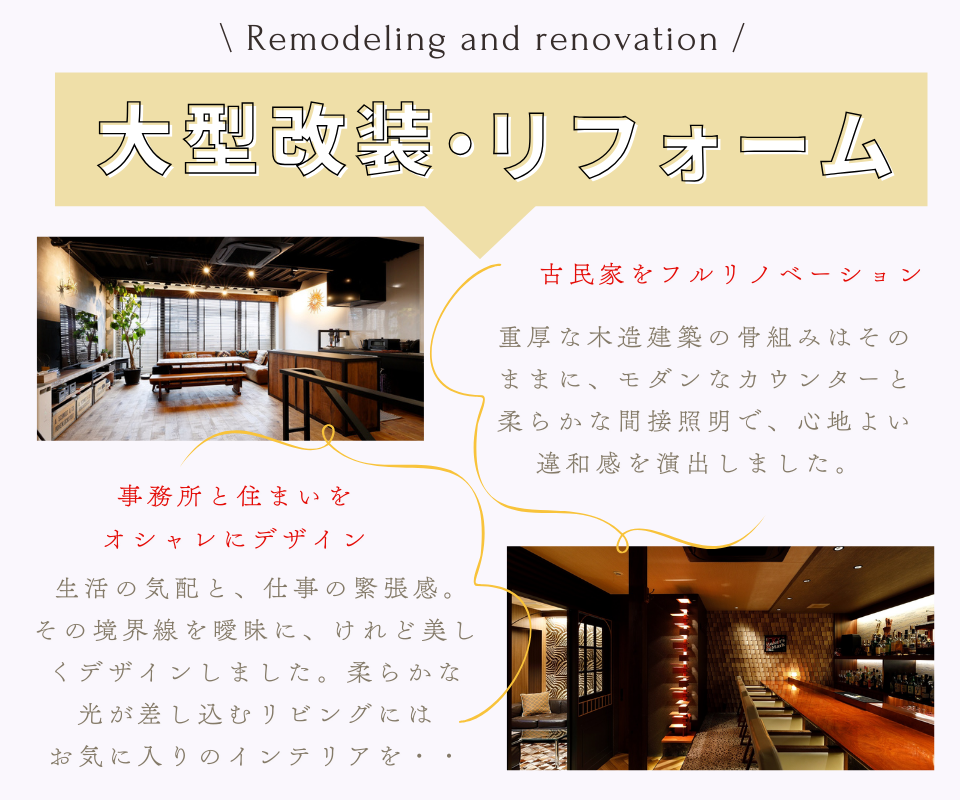 大型改装・リフォーム「オシャレにデザイン」