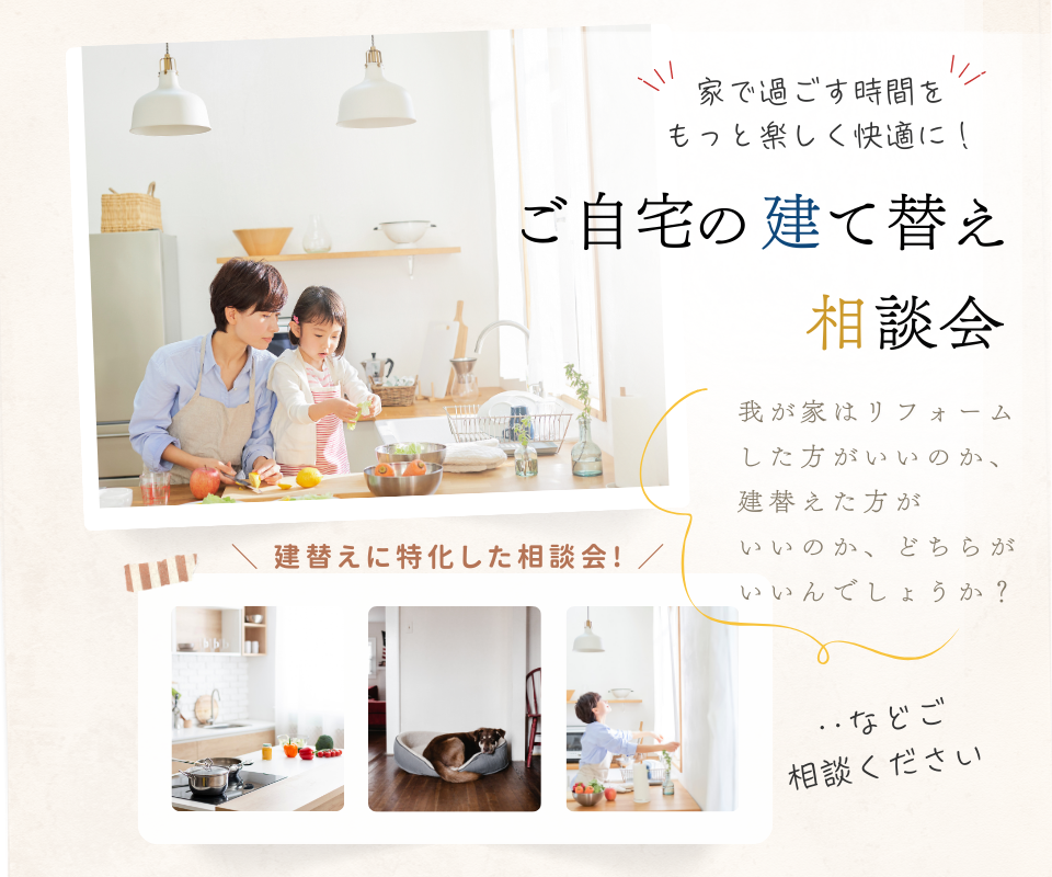ご自宅の建て替え「建て替えに特化した相談会」