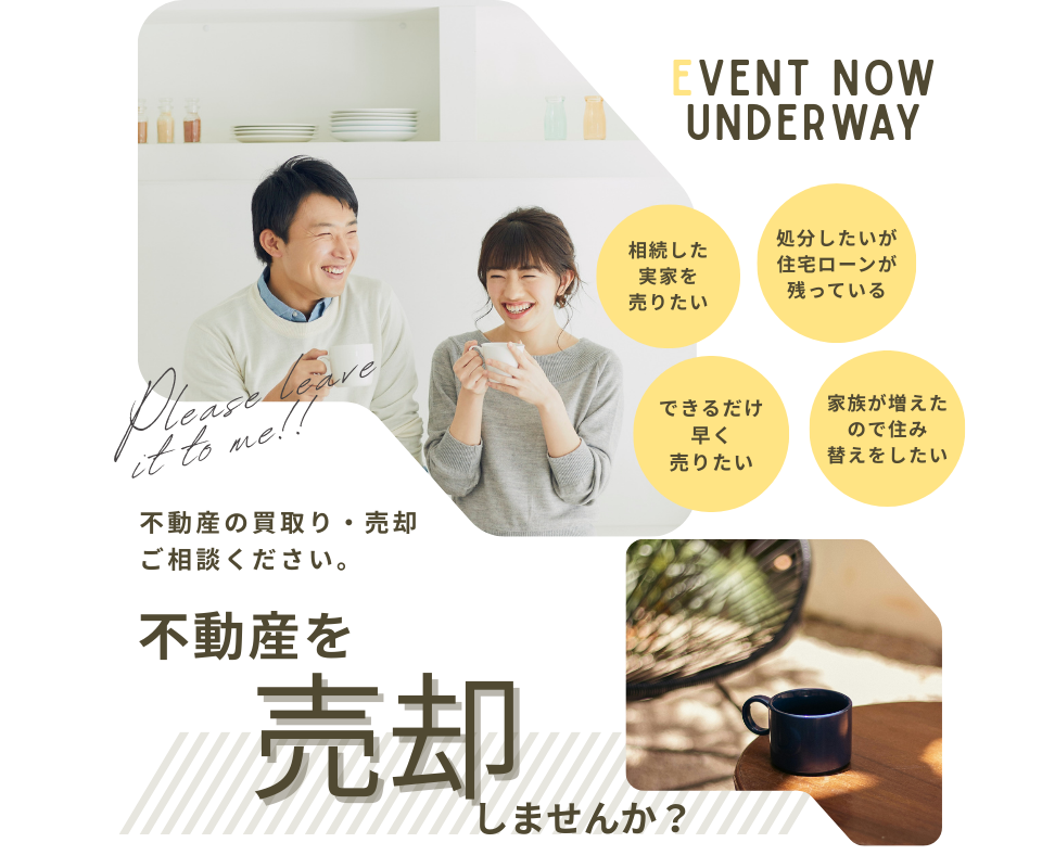不動産を売却しませんか？