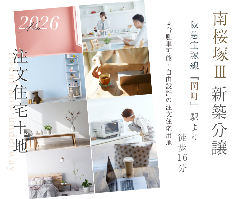 南桜塚4丁目　新築分譲開始