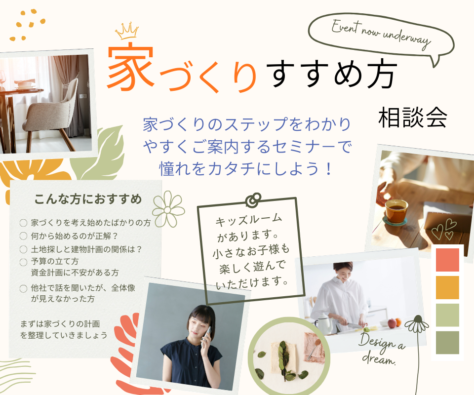 家づくりのすすめ方 相談会！　家づくりのステップをわかりやすくご案内