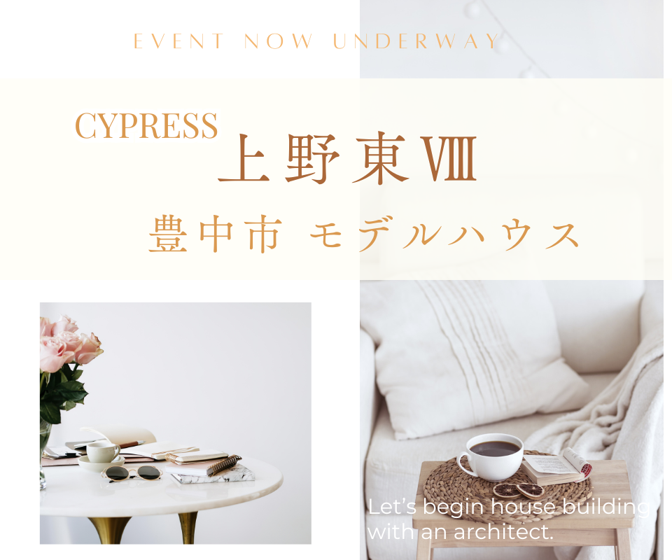 共働き世帯に選ばれる｜上野東Ⅷモデルハウス公開中