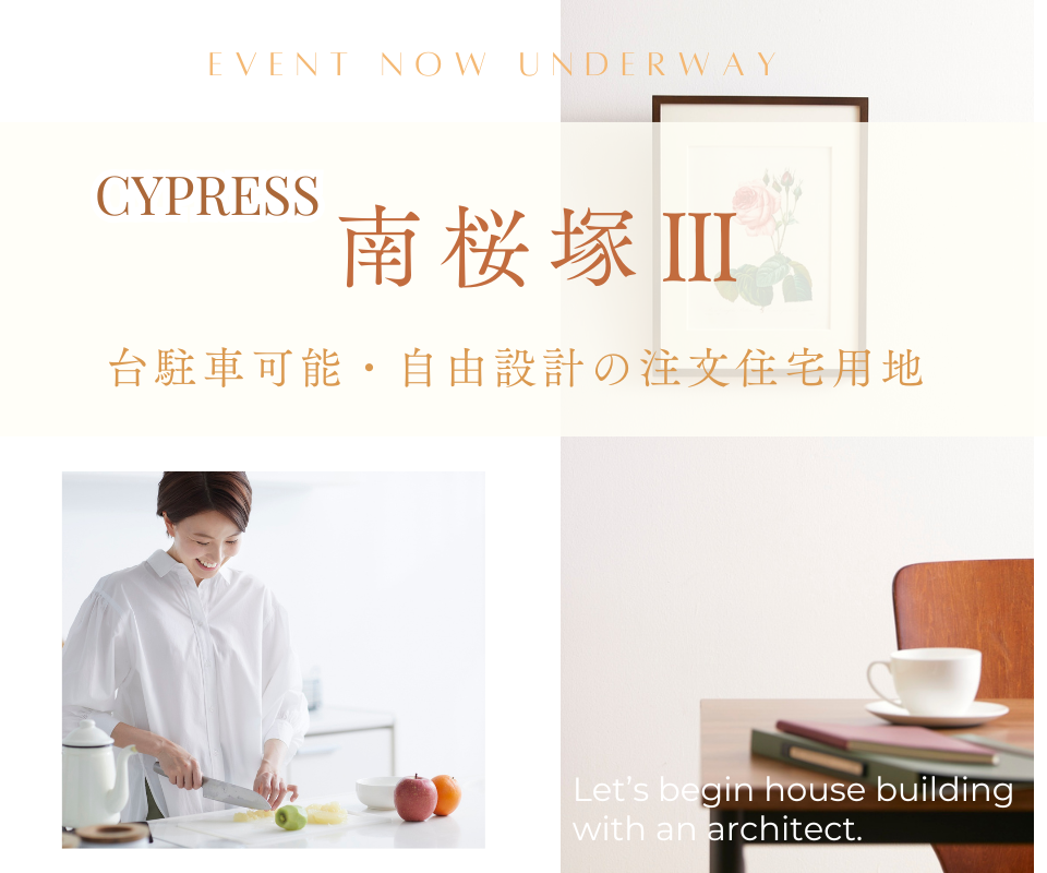 南桜塚4丁目で子育てする｜自由設計の新築分譲