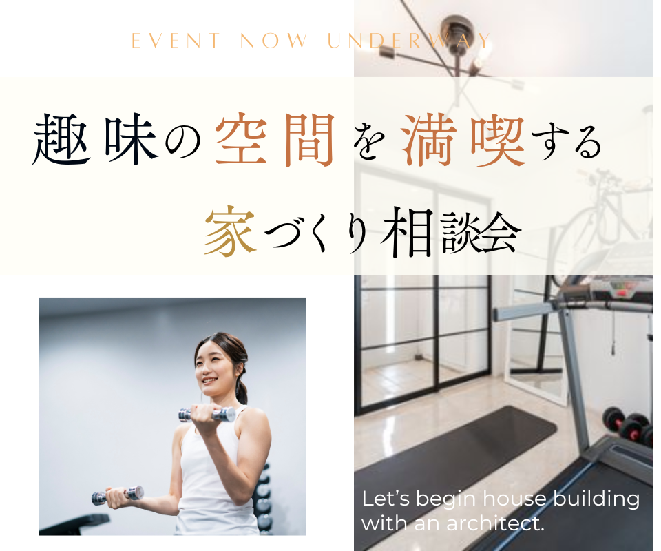 書斎・ガレージ・シアタールーム｜趣味空間づくり相談会