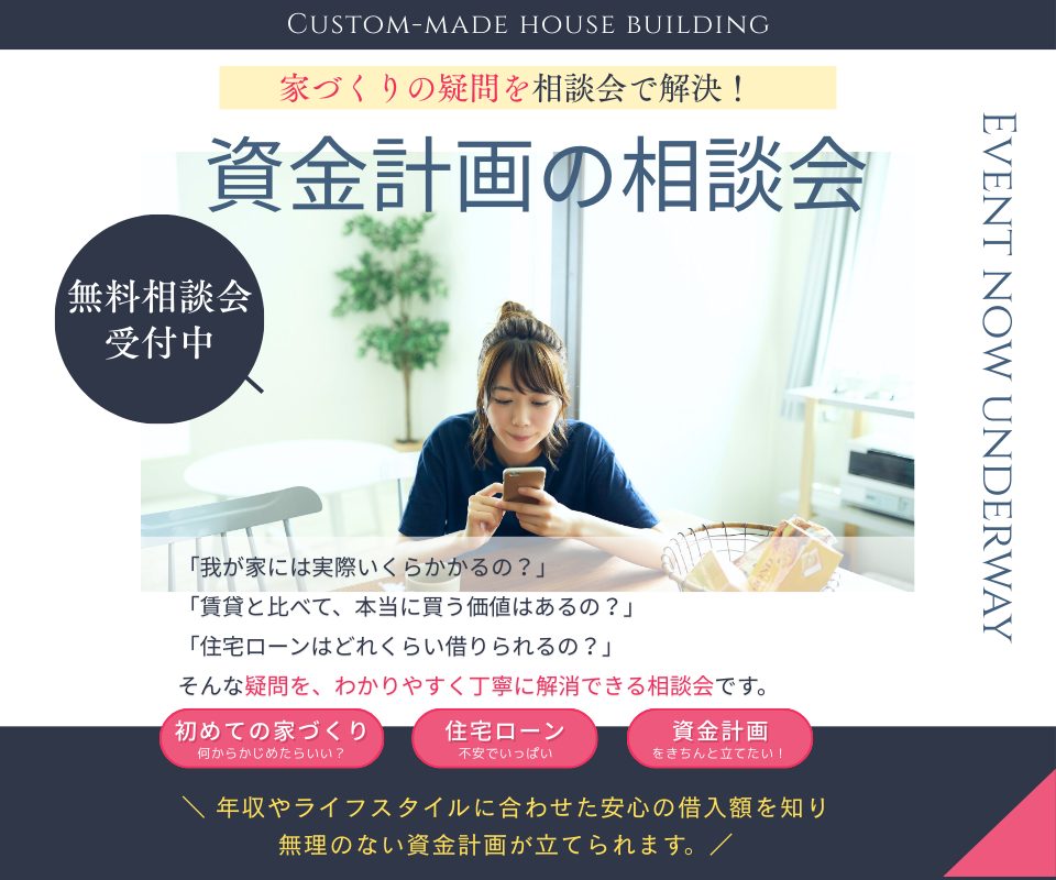 資金計画相談会 お金に関する疑問や不安を解消してみませんか？