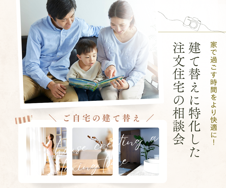 建て替えに特化した注文住宅の相談会