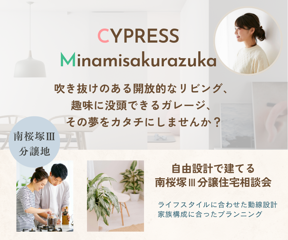 南桜塚4丁目  注文住宅用土地