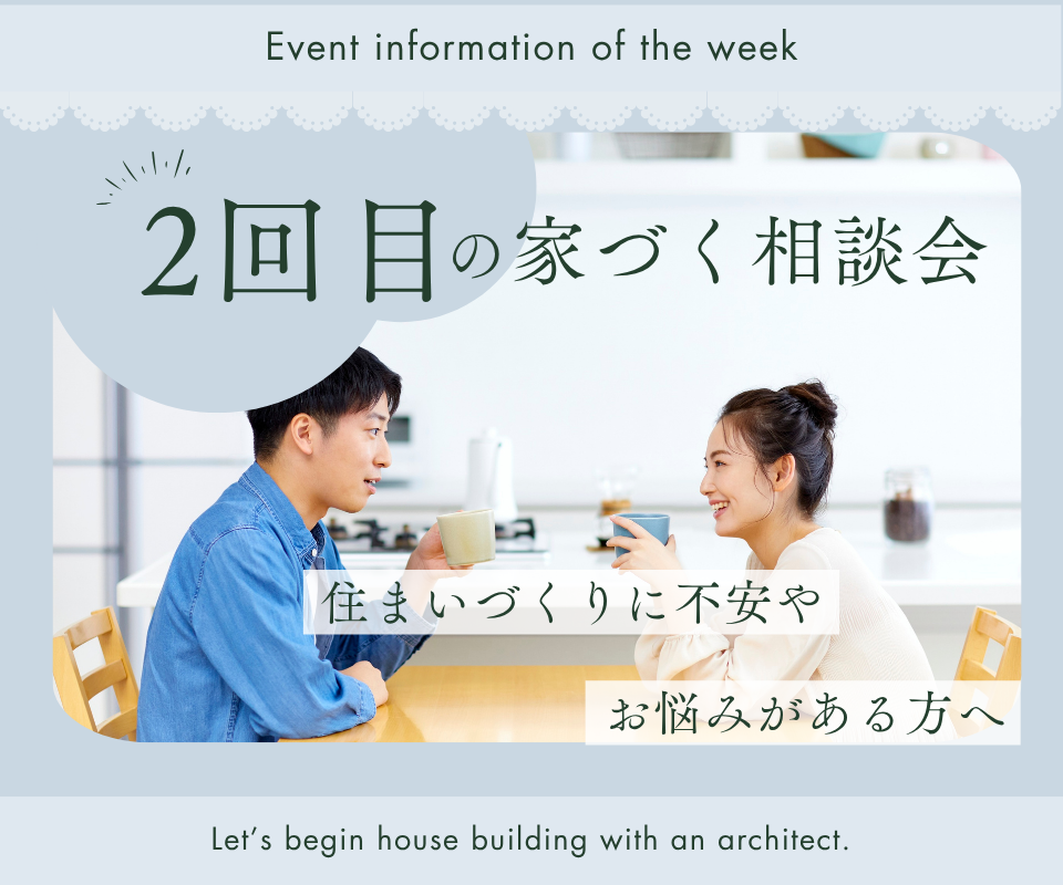2回目の家づくり相談 「住まいづくりに不安やお悩みがある方へ」