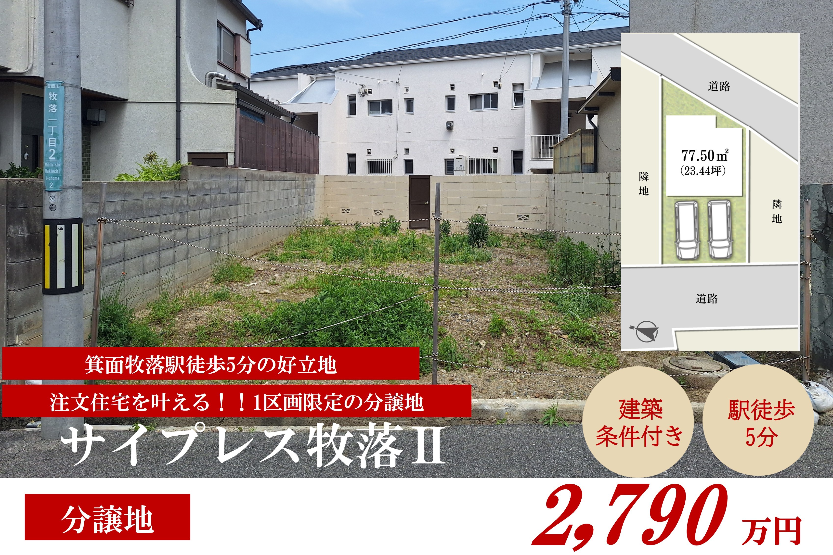 【箕面市牧落1丁目土地｜自由設計の新築分譲】サイプレス牧落Ⅱ