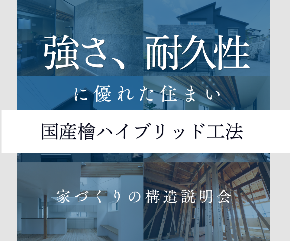 国産ヒノキハイブリッド工法 ｜ 強さと耐久性に優れた住まい 写真