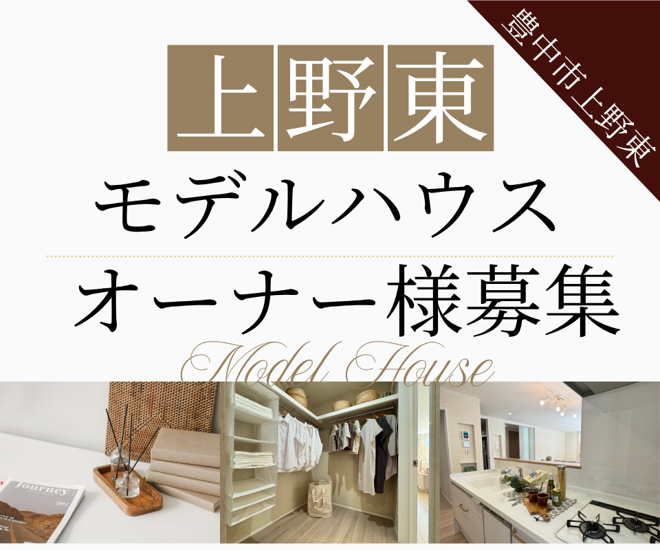 豊中市上野東モデルハウス┃オーナー様募集 写真