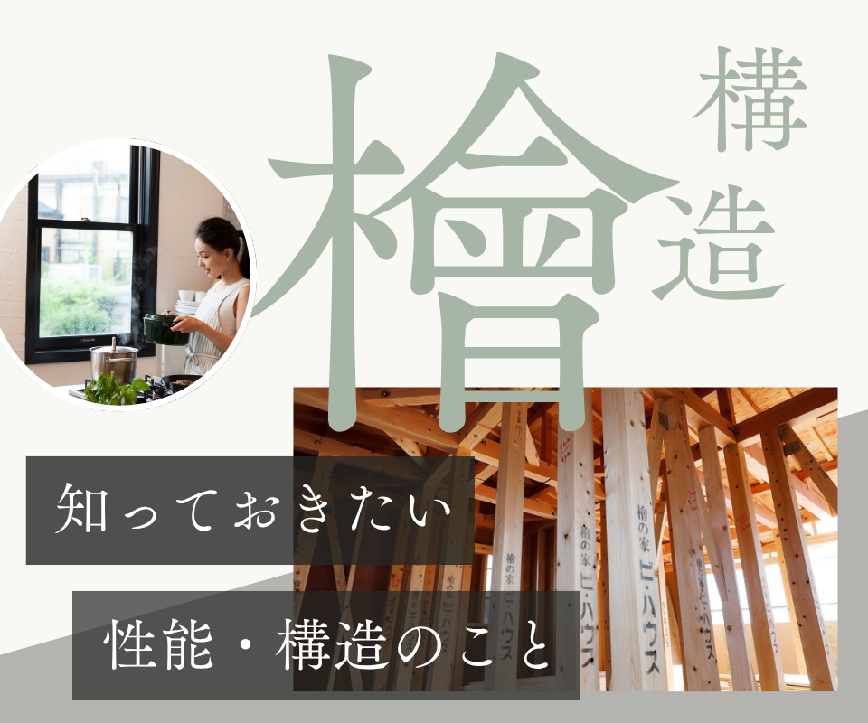 国産檜ハイブリッド工法 ｜ 強さと耐久性に優れた住まい 写真