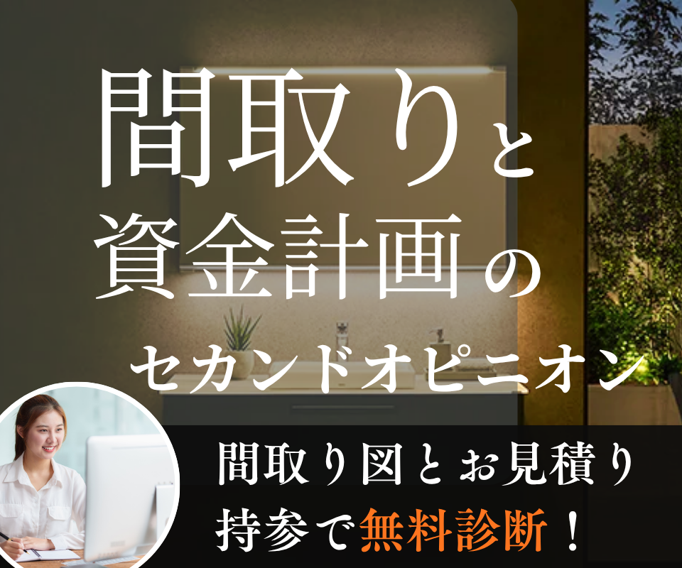 間取りと資金計画のセカンドオピニオン相談会 写真