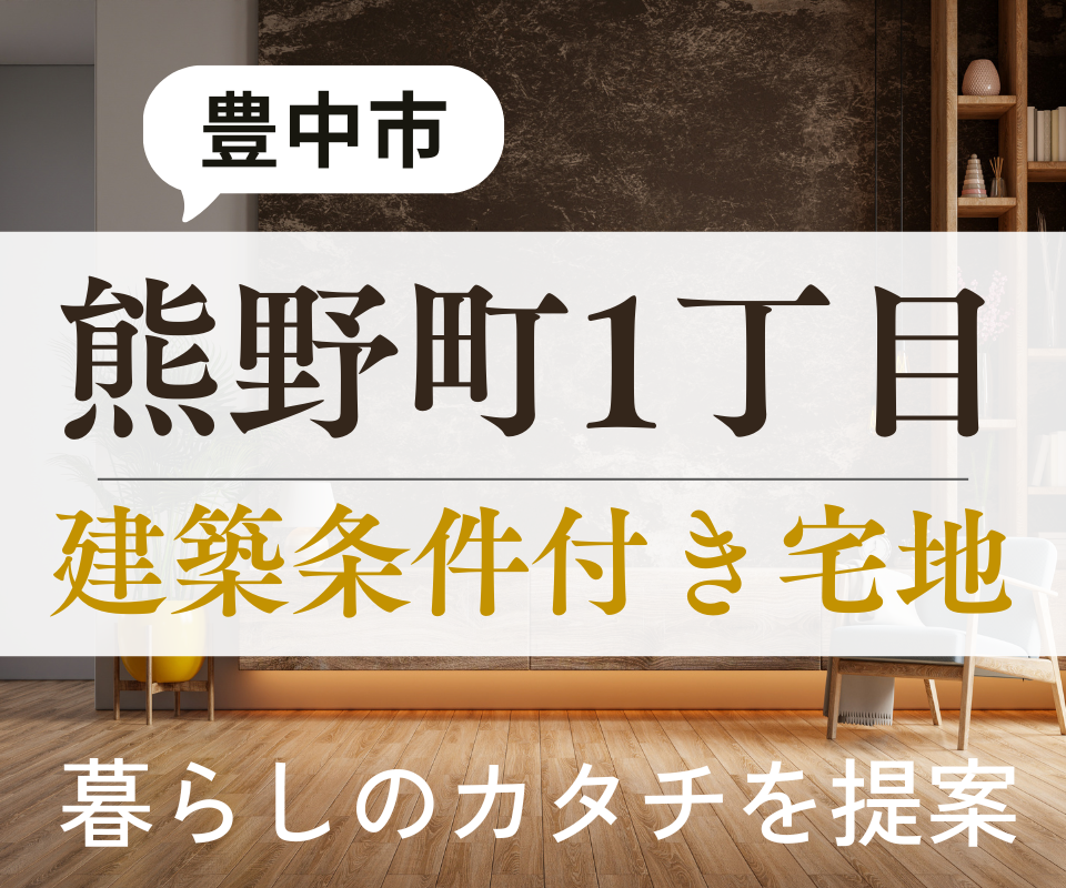 豊中市熊野町1丁目┃条件付き宅地販売・自由設計で建てる