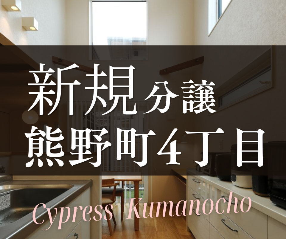 桃山台・豊中駅徒歩圏┃新規分譲 豊中市熊野町4丁目