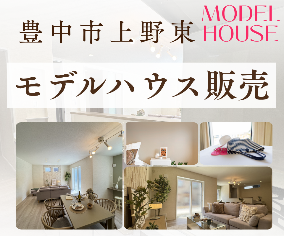 上野東モデルハウス販売┃豊中駅徒歩圏 写真