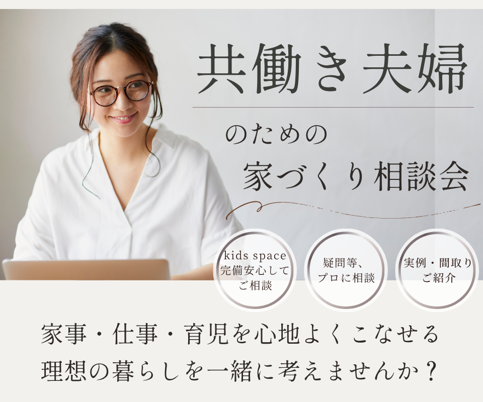 家づくり相談会┃共働き夫婦のための 写真