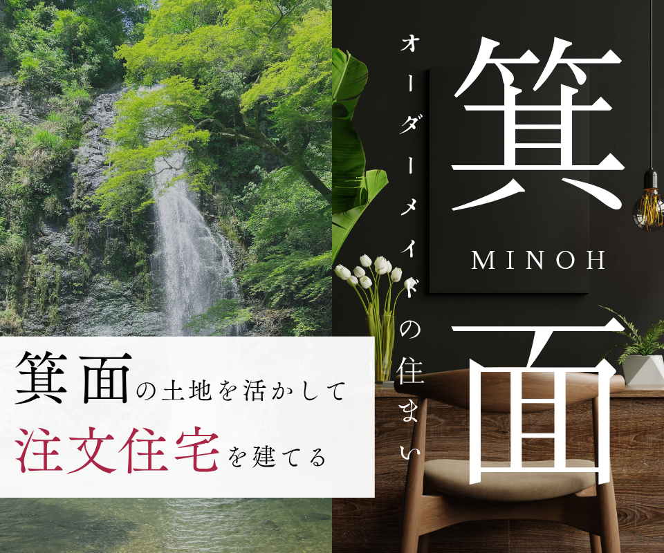 箕面注文住宅｜箕面で叶える、理想の暮らし 写真