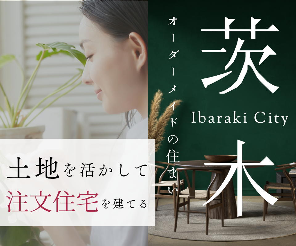 茨木市の土地を活かし注文住宅を建てる相談会 写真