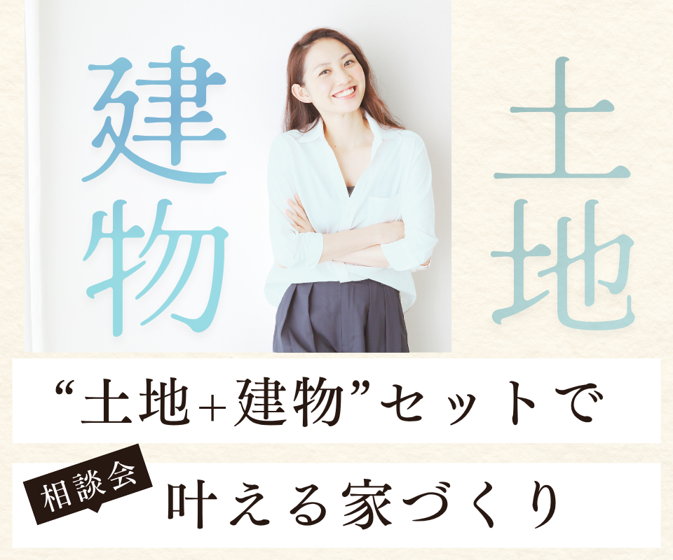 土地＋建物セットで叶える理想の暮らし！！ 写真