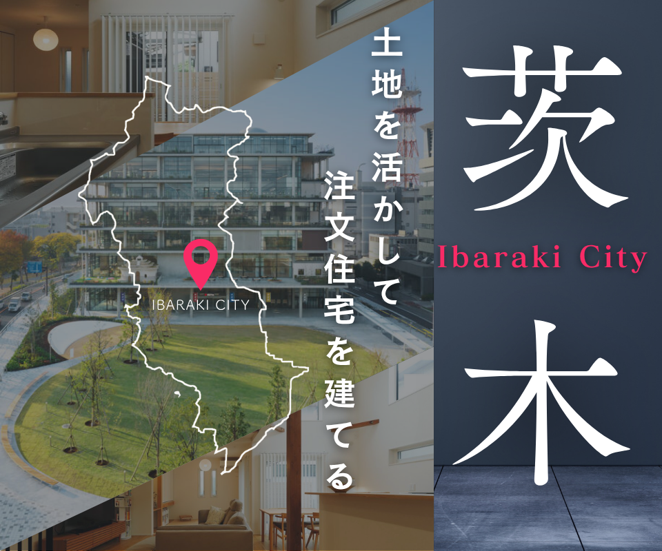 茨木市の土地を活かし注文住宅を建てる相談会 写真