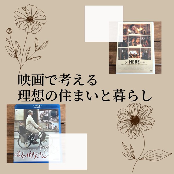 映画で考える、理想の住まいと暮らし
