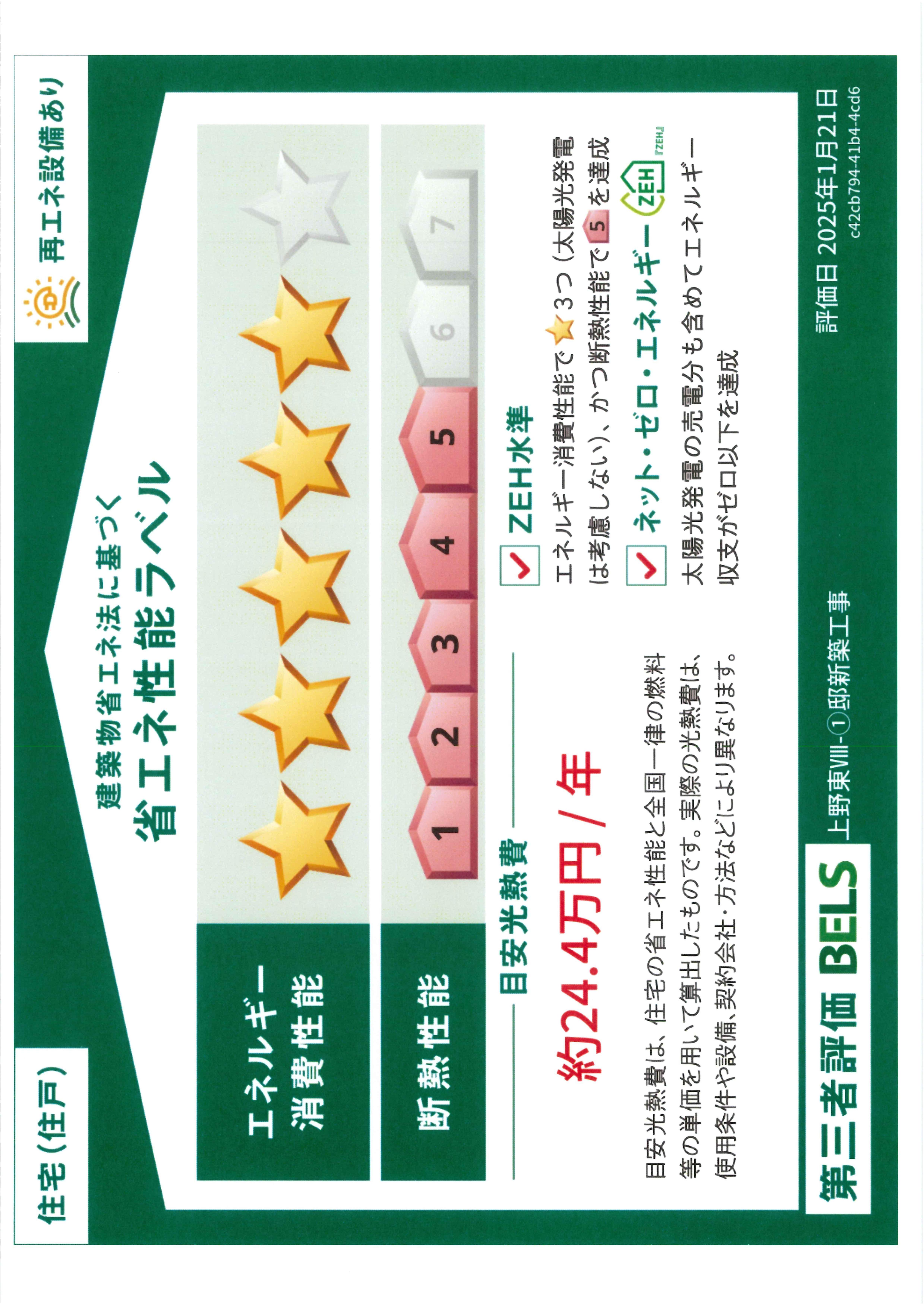注文住宅　省エネラベル　サイプレス上野東Ⅷ