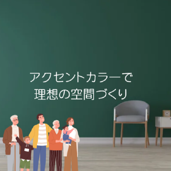 アクセントカラーで理想の空間づくり