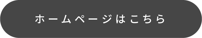 ホームページはこちら