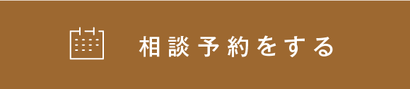 相談予約をする